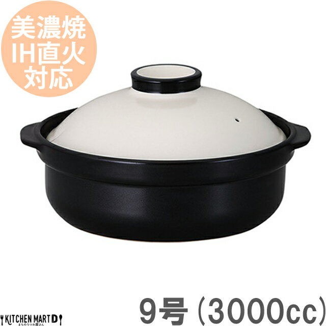 【送料無料】IH対応 土鍋 美濃焼 和食器 宴 ホワイト×ブラック 9号 (3000cc 4-5人用) ステンレス板セット 日本製 耐熱 直火対応 白 黒 おしゃれ 大きい 大人数 結婚祝い 新婚祝い ギフト プレゼント ラッピング対応