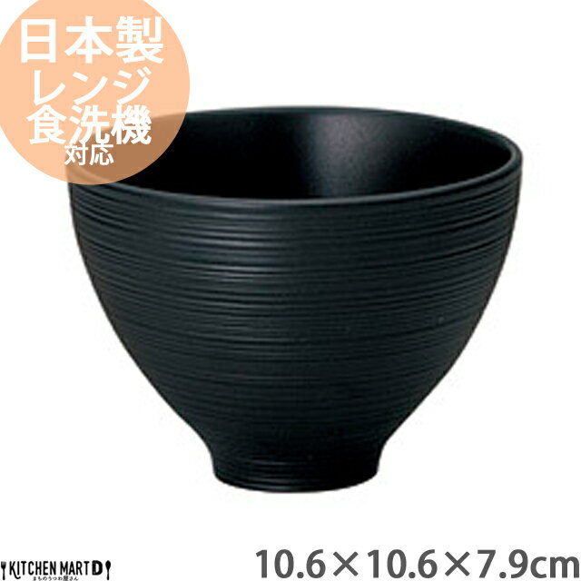 ナイトストリーム 10.6×7.9cm トールボール/ブラック 黒 ライスボール ご飯茶碗 飯椀 子供 陶器 おしゃれ カフェ 業務用 美濃焼 和食器 日本製 国産 食洗器対応 ラッピング不可 【A級品】