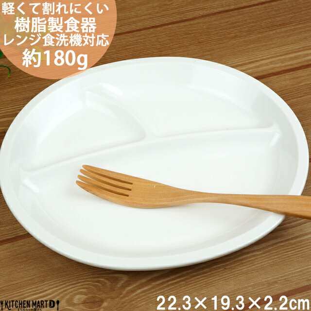 ランチプレート 白 楕円 PET樹脂 食器 日本製 22.3×19.3cm 3つ仕切り ホワイト オーバル 皿 仕切り皿 ランチ皿 子供 介護用 食器 軽量 軽い 割れにくい 樹脂製 国産 業務用 食洗機対応 レンジ対応 あす楽対応 ラッピング不可