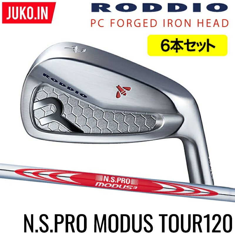 ロッディオ RODDIO PC FORGED アイアン5-PW（6本セット）右用のみ N.S.PRO MODUS3 TOUR 120 シャフト　組み込み工賃込み PCフォージドJUKO.IN