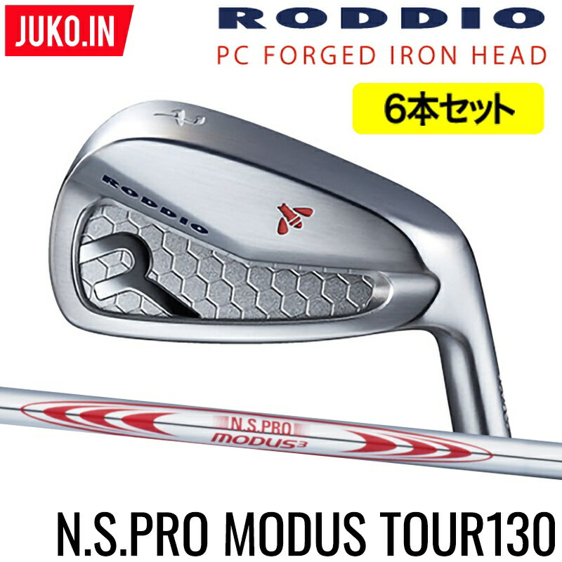 ロッディオ RODDIO PC FORGED アイアン5-PW（6本セット）右用のみ N.S.PRO MODUS3 TOUR 130 シャフト　組み込み工賃込み PCフォージドJUKO.IN