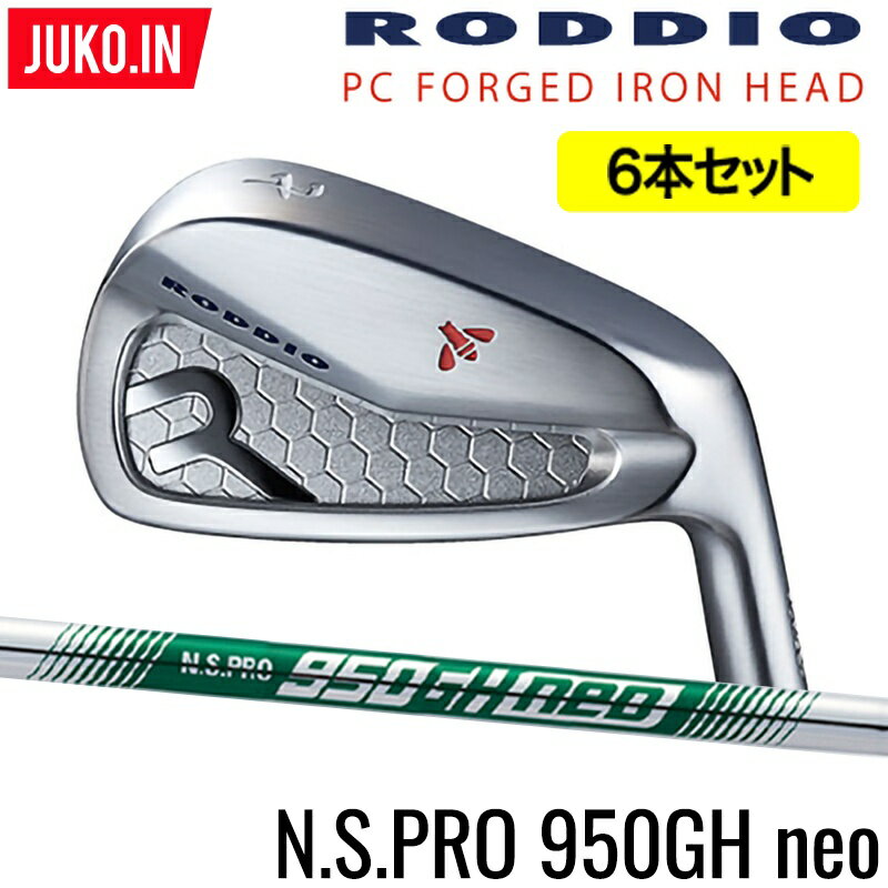 ロッディオ RODDIO PC FORGED アイアン5-PW（6本セット）右用のみNS.PRO950GH neo エヌエス 950 ネオ スチールシャフト・フレックス選択可　組み込み工賃込み PCフォージドJUKO.IN