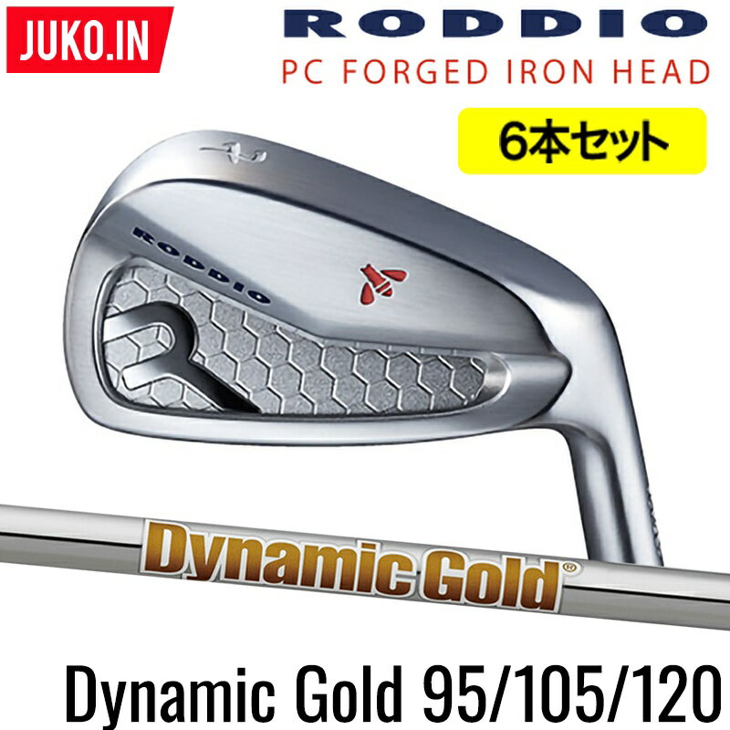 ロッディオ RODDIO PC FORGED アイアン5-PW（6本セット）右用のみ ニューダイナミックゴールド 95 105 120　スチールシャフト・フレックス選択可　組み込み工賃込み PCフォージドJUKO.IN