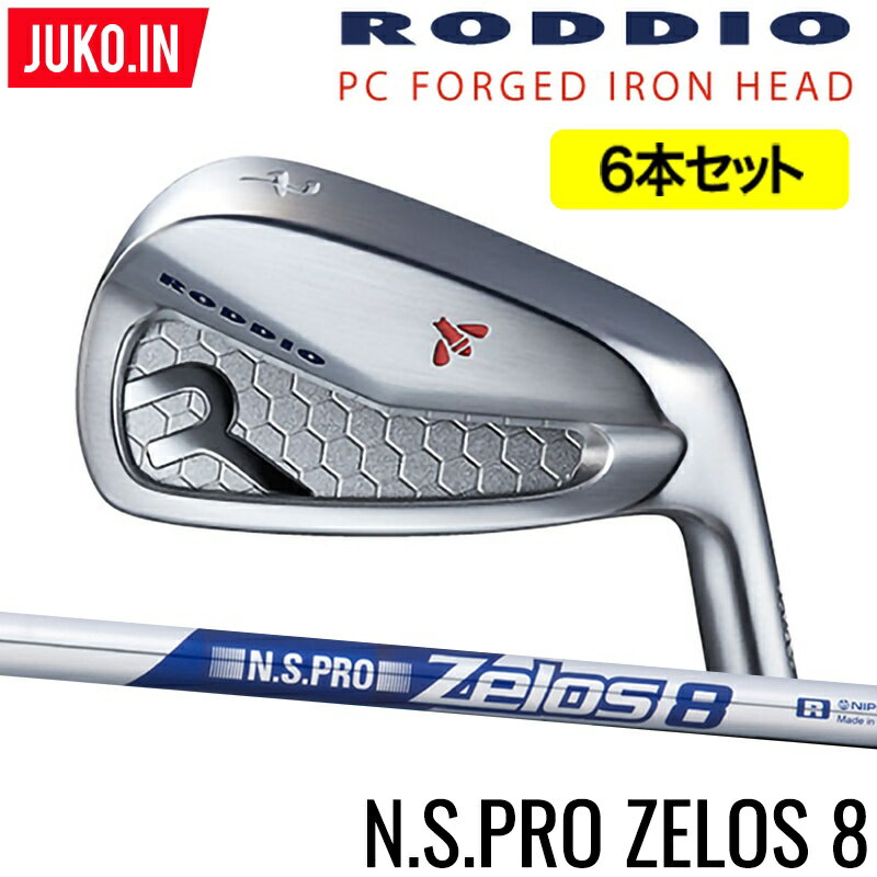 ロッディオ RODDIO PC FORGED アイアン5-PW（6本セット）右用のみ ゼロスZELOS 8スチールシャフト・フレックス選択可　組み込み工賃込み PCフォージドJUKO.IN