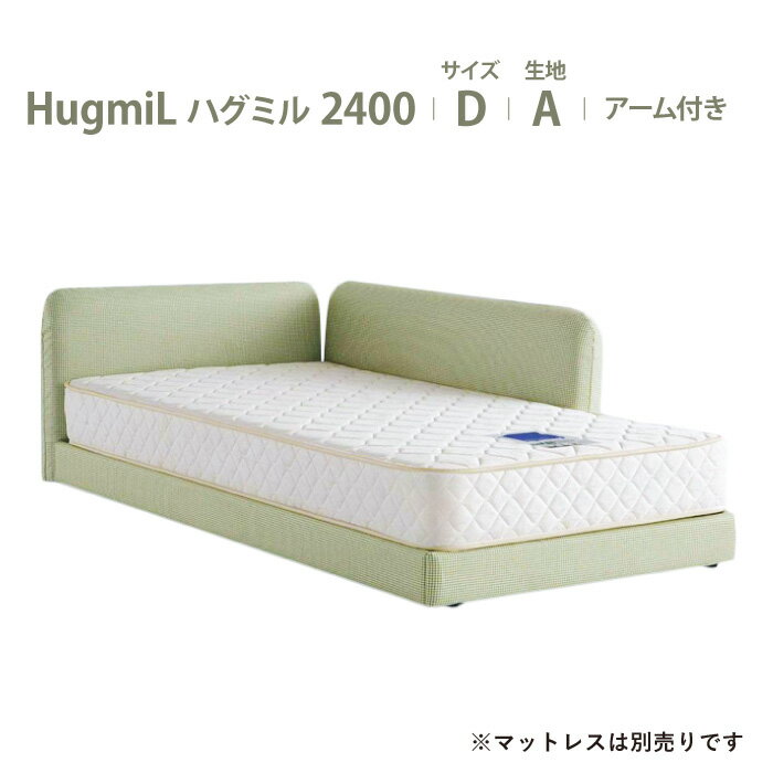 受注生産 川の字で眠ろう ドリームベッド ハグミル2400 パパとママと子どものためのやさしく包み込まれるようなベッド 布製 超低床 日本製 D ダブルサイズ 布地：Aランク アーム付きタイプ dreambed マットレス別売のサムネイル