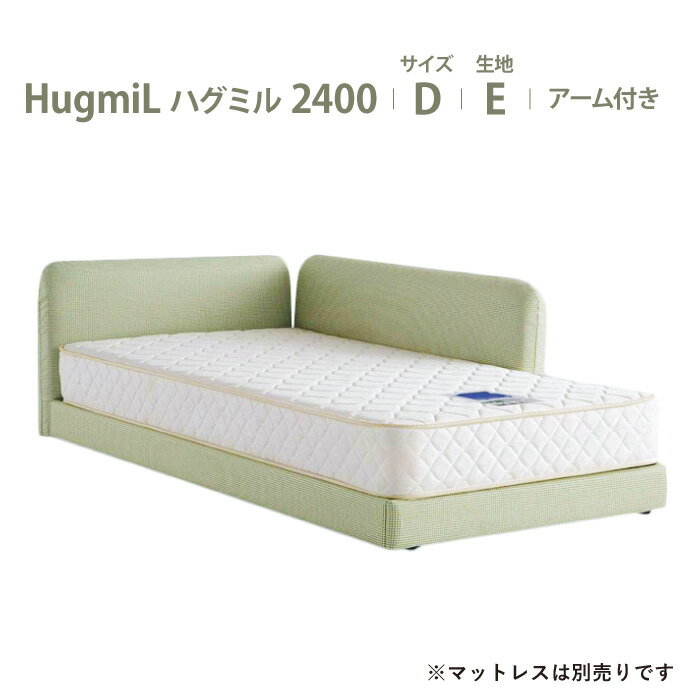 受注生産 川の字で眠ろう ドリームベッド ハグミル2400 パパとママと子どものためのやさしく包み込まれるようなベッド 布製 超低床 日本製 D ダブルサイズ 布地：Eランク アーム付きタイプ dreambed マットレス別売