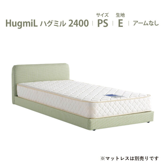 受注生産 川の字で眠ろう ドリームベッド ハグミル2400 パパとママと子どものためのやさしく包み込まれるようなベッド 布製 超低床 日本製 PS シングルサイズ 布地：Eランク アーム無しタイプ dreambed マットレス別売