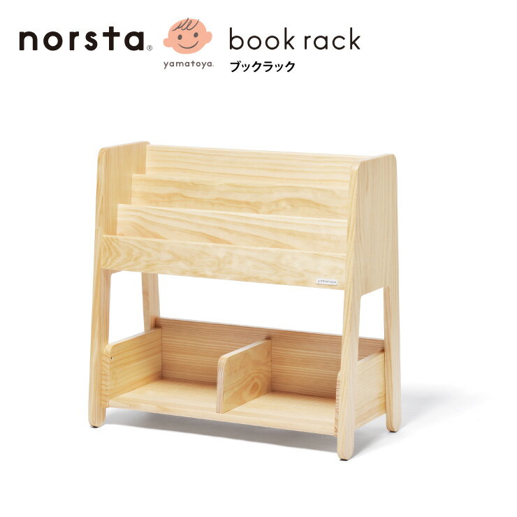 【在庫限り】norsta ブックラック yamatoya ノスタ 子供向け家具 収納 無垢材 シェルフ 完成品 大和屋 キッズ 送料無料