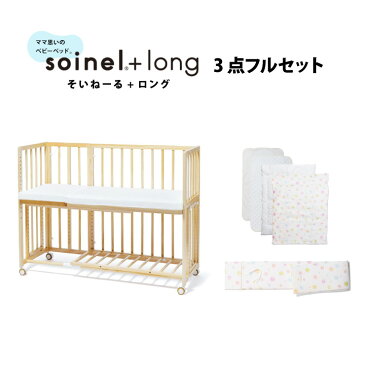 【年末セール！全品5%OFFクーポン】【数量限定プレゼント付き】そいねーる＋ロング 3点フルセット yamatoya 本体+掛け布団セット+ベッドガードの3点セット キャスター付 添い寝ができるベビーベッド　敷きマット付 ソイネール soinel 大和屋 すのこ パイン材 収納