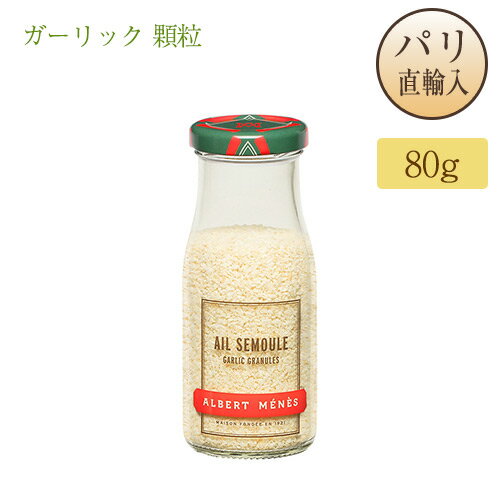 ガーリック 顆粒タイプ 80g Ail Semoule アルベールメネス Albert Menes