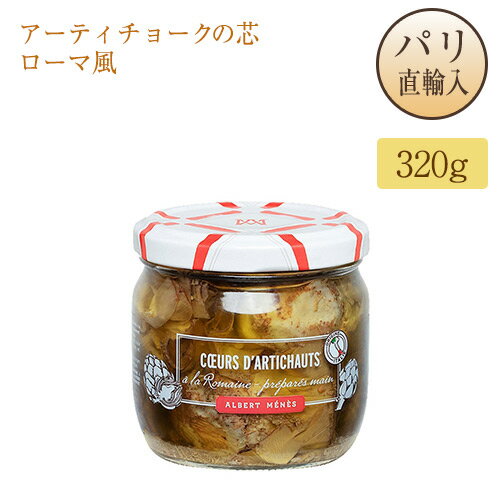 楽天Julietta Paris ANNEXアーティチョークの芯 ローマ風 320g アルベール・メネス Albert Menes Roman Style Artichoke Hearts