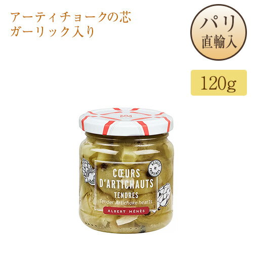 アーティチョークの芯 ガーリック入り 120g 瓶入り フランス産 アルベールメネス