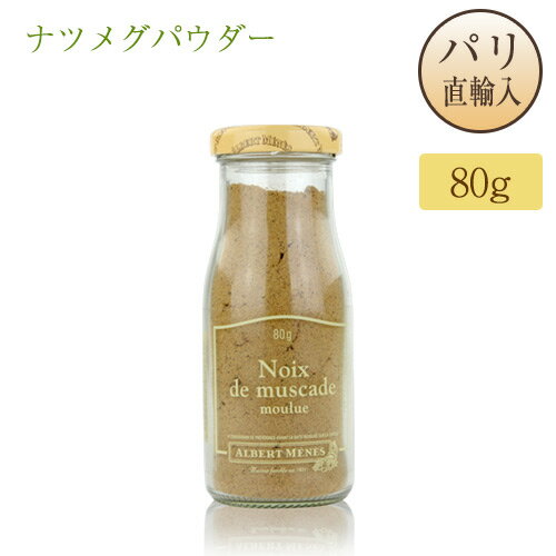 ナツメグ パウダー アルベール・メネス フランス産 80g 瓶入り スパイス・香辛料 Albert Menes Noix de Muscade moulue アルベールメネス