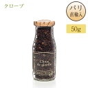 クローブ 丁子 Clous de girofle アルベールメネス Albert Menes 瓶入り 50g