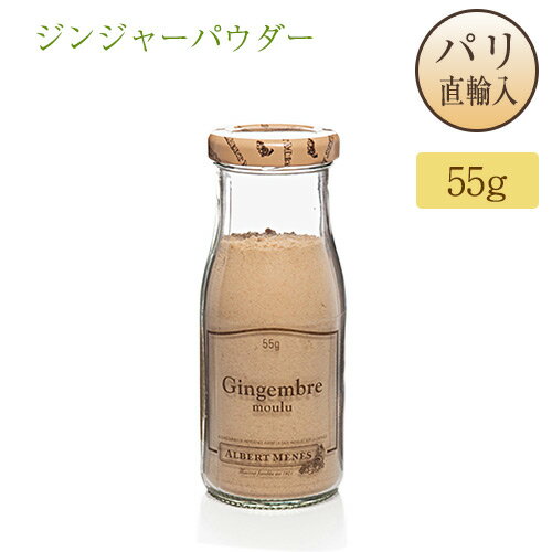 生姜 ジンジャー パウダー Gingembre moulu アルベールメネス Albert Menes 55g