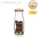 シナモンスティック Cannelle entiere アルベールメネス Albert Menes 瓶入り 15g