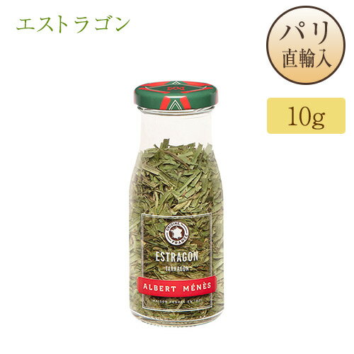 エストラゴン Estragon 乾燥香草 アルベールメネス Albert Menes 瓶入り 10g