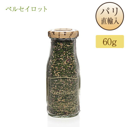 ペルセイロット 乾燥パセリ ガーリック エシャロット アルベール・メネス フランス産 60g 瓶入り スパイス・香辛料 Albert Menes Persaillotte アルベールメネス