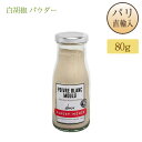 白胡椒 ホワイトペッパー パウダー Poivre blanc moulu アルベールメネス Albert Menes 瓶入り 80g