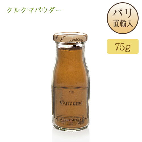 クルクマ パウダー Curcuma アルベールメネス Albert Menes 瓶入り 75g