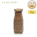 シナモン 粉末 Cannelle moulue アルベールメネス Albert Menes 瓶入り 55g