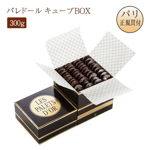 2025パリ定番ショコラ ベルナシオン BERNACHON パレドール キューブBOX 300g 35個入り CUBE PALETS D'OR