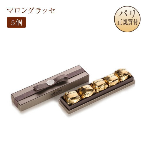 2025パリ定番ショコラ ベルナシオン BERNACHON マロングラッセ 5個入り