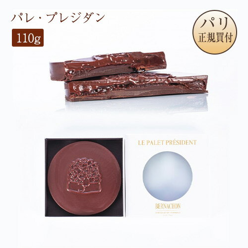 【50周年記念】ベルナシオン BERNACHON パレ・プレジダン 110g PALET PRESIDENT 50 ANS