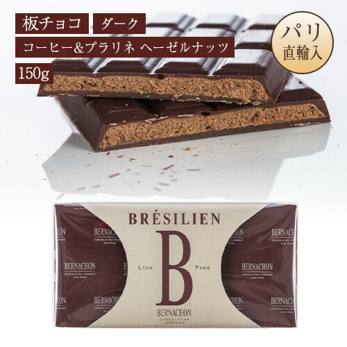 ベルナシオン BERNACHON 板チョコレート ダークチョコ コーヒー＆プラリネ ヘーゼルナッツ 150g NOIR B..