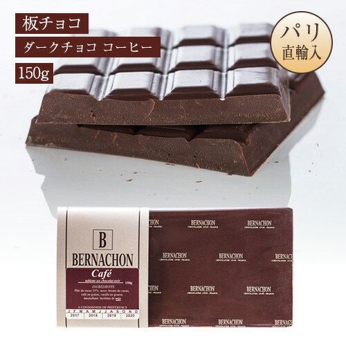 ベルナシオン BERNACHON 板チョコレート ダークチョコ コーヒー 150g NOIR CAFE