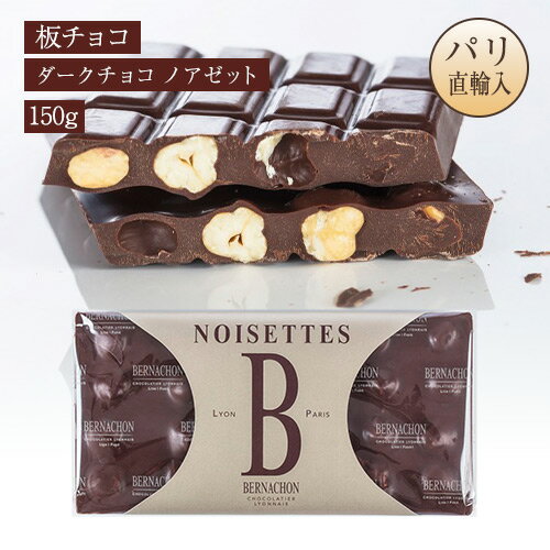 ベルナシオン BERNACHON 板チョコレート ダークチョコ ノアゼット 150g NOIR NOISETTES