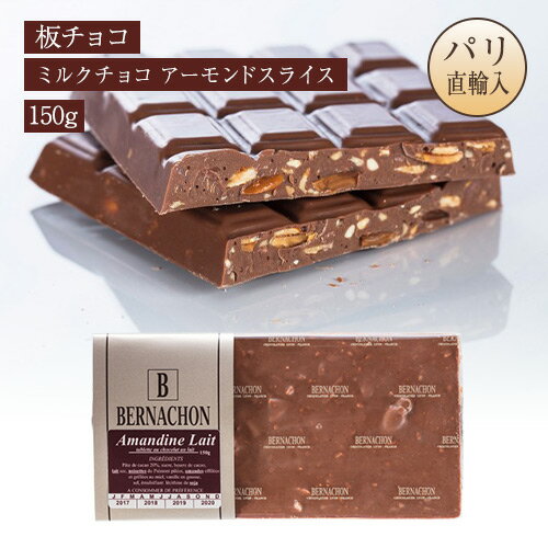 ベルナシオン BERNACHON 板チョコレート ミルクチョコ アーモンドスライス 150g AMANDINE LAIT(4)