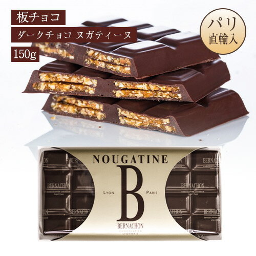 ベルナシオン BERNACHON 板チョコレート ダークチョコ ヌガティーヌ 150g NOIR NOUGATINE