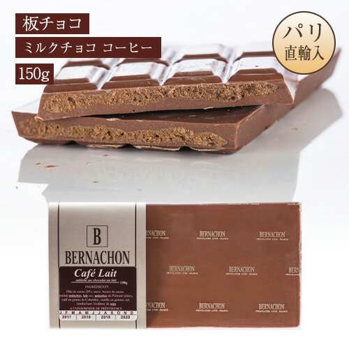 ベルナシオン BERNACHON 板チョコレート ミルクチョコ コーヒー 150g Lait CAFE