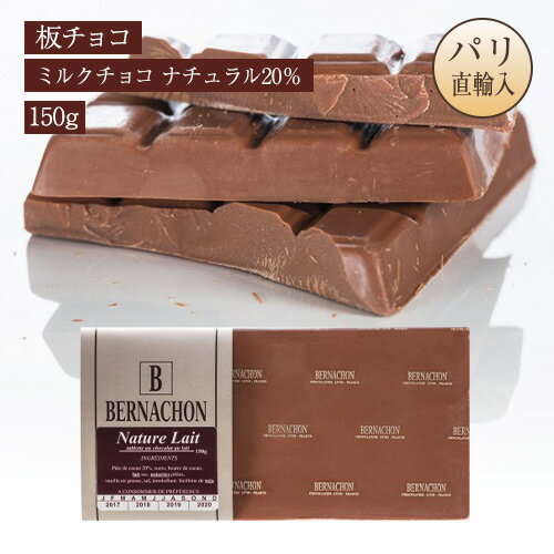 ベルナシオン BERNACHON 板チョコレート ミルクチョコ ナチュラル 20％ 150g Lait Nature