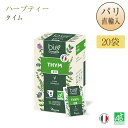 ビオコンセイユ Bioconseils ハーブティー タイム 20袋 Infusion Thym のどのイガイガバイバイ