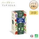 ビオコンセイユ Bioconseils ハーブティー アンチ ストレス 20袋 Infusion ANTI STRESS ストレスが溜まったら!