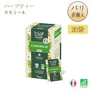 ビオコンセイユ Bioconseils ハーブティー カモミール Infusion CAMOMILLE ピーピーとリラックスに
