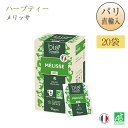 ビオコンセイユ Bioconseils ハーブティー メリッサ 20袋 Infusion MELISSE 健やかなバランス