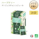 ビオコンセイユ Bioconseils ハーブティー ディジェスチョン 20袋 レジェール Infusion DIGESTION LEGERE