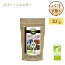 ココナッツシュガー フランス産 袋入り200g 砂糖 ビオサジェス Biosagesse Sucre De Coco 200g