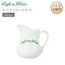カフェ・ド・フロール ポット ホットチョコレートポット ショコラショーポット 陶器 350ml カフェドフロール Cafe de Flore パリ直輸入 サンジェルマン 老舗カフェ カフェグッズ