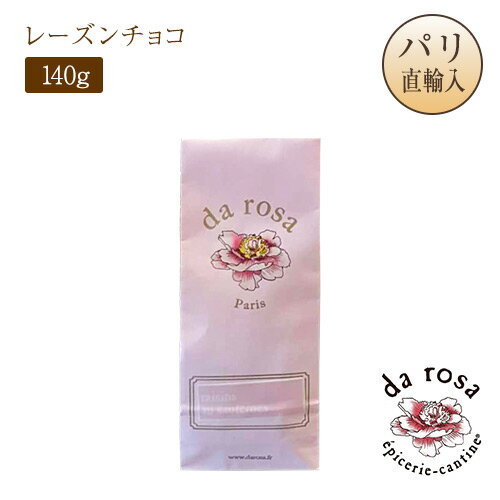 2025パリ定番ショコラ ダ・ローザ Da Rosa ソーテルヌ レーズンチョコ 140g