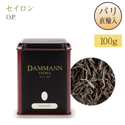 セイロン紅茶 O.P. 100g 缶入り ダマンフレール DAMMANN FRERES Ceylan CEYLAN O.P. パリ直輸入品 フランス スリランカ産