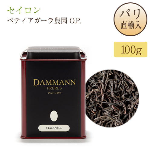 セイロン紅茶 ペティアガーラ農園 O.P. 100g 缶入り ダマンフレール DAMMANN FRERES Ceylan Pettiagalla O.P. パリ直輸入品 フランス スリランカ産 ディンブラ地区