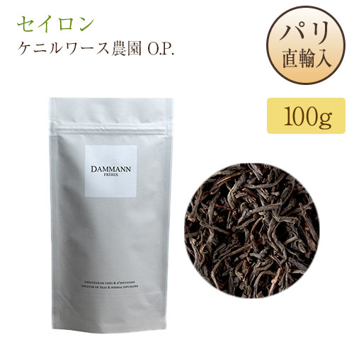 セイロン紅茶 ケニルワース農園 O.P. 100g 袋入り ダマンフレール DAMMANN FRERES Ceylan Kenilworth O.P. パリ直輸入品 フランス スリランカ産 ディンブラ地区