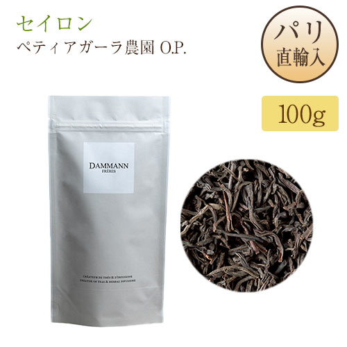 セイロン紅茶 ペティアガーラ農園 O.P. 100g 袋入り ダマンフレール DAMMANN FRERES Ceylan Pettiagalla O.P. パリ直輸入品 フランス スリランカ産 ディンブラ地区