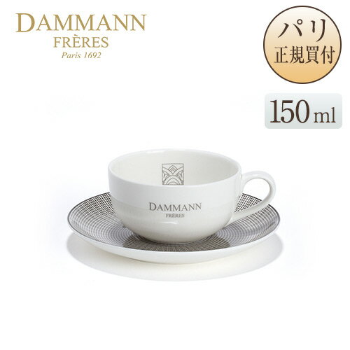 ダマンフレール DAMMANN FRERES ティーカップ＆ソーサー 150ml