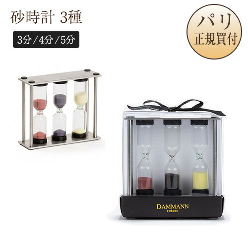 ޥե졼 DAMMANN FRERES  3 SABLIER PREPARATION DU THE
