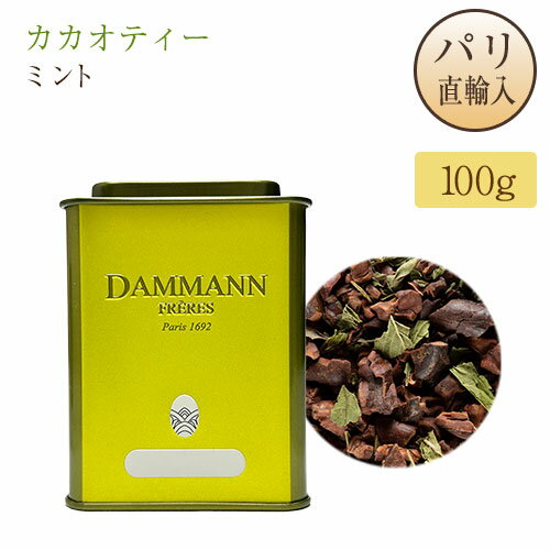 ޥե졼 ƥ ߥ  100g DAMMANN FRERES CACAO MENTHE ե  ϡ֥ƥ